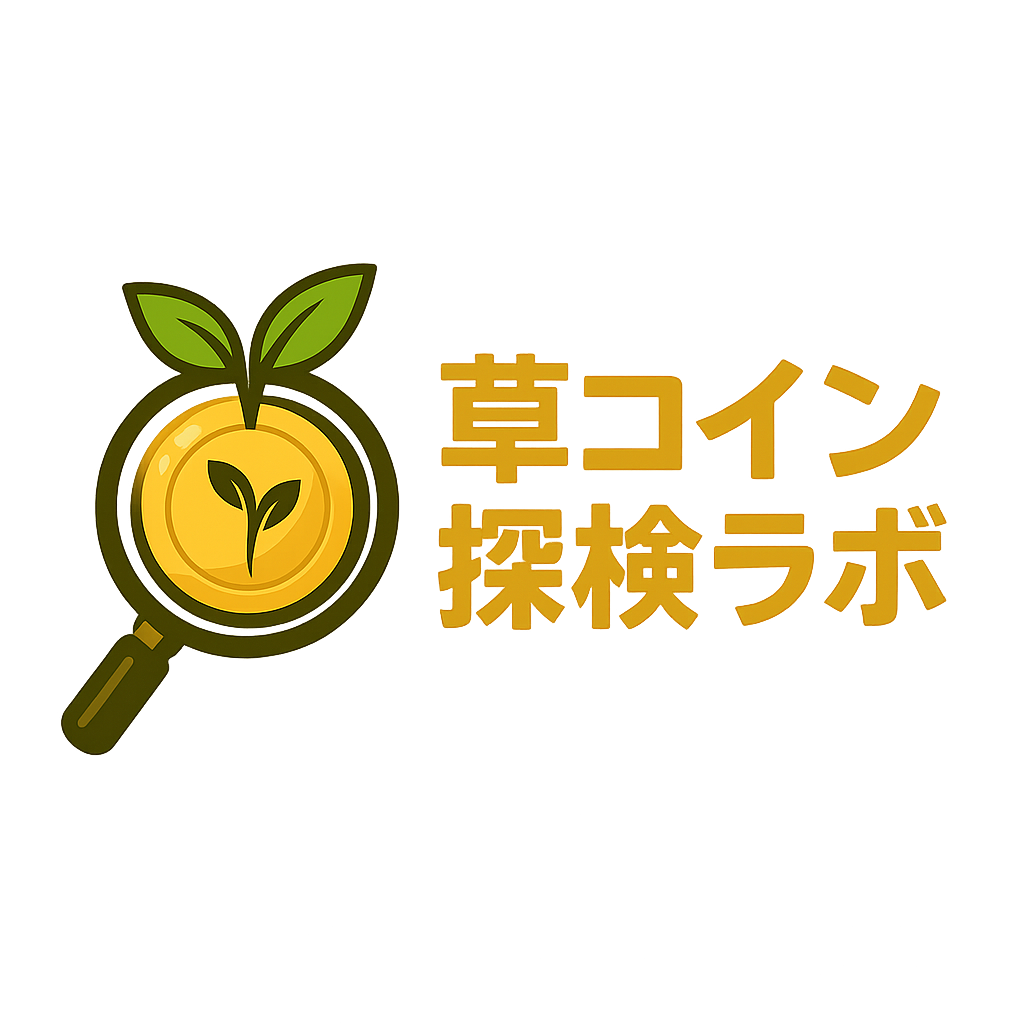 草コイン探索ラボ
